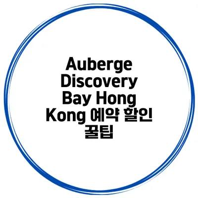 Auberge Discovery Bay Hong Kong 예약 할인 꿀팁