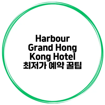 Harbour Grand Hong Kong Hotel 최저가 예약 꿀팁