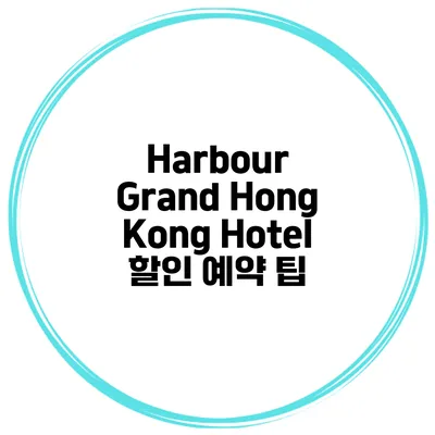 Harbour Grand Hong Kong Hotel 할인 예약 팁