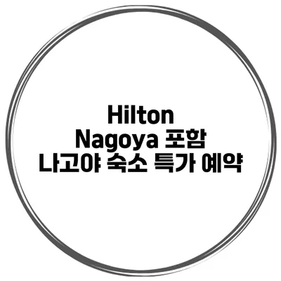 Hilton Nagoya 포함 나고야 숙소 특가 예약