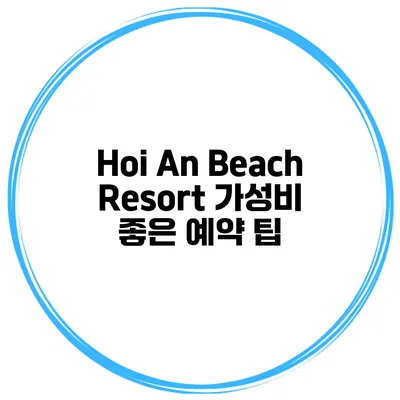 Hoi An Beach Resort 가성비 좋은 예약 팁