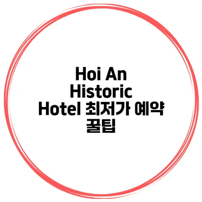 Hoi An Historic Hotel 최저가 예약 꿀팁