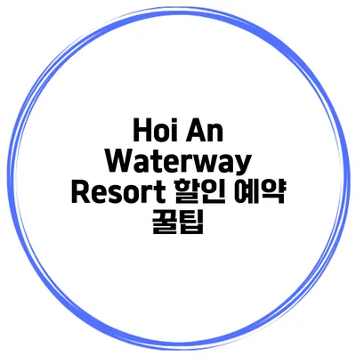 Hoi An Waterway Resort 할인 예약 꿀팁