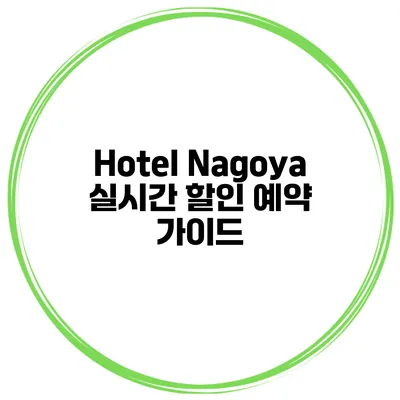 Hotel Nagoya 실시간 할인 예약 가이드