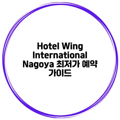 Hotel Wing International Nagoya 최저가 예약 가이드