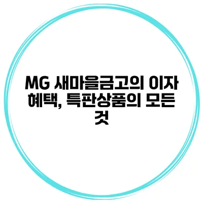 MG 새마을금고의 이자 혜택, 특판상품의 모든 것