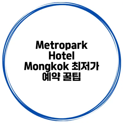 Metropark Hotel Mongkok 최저가 예약 꿀팁