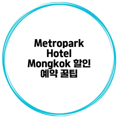 Metropark Hotel Mongkok 할인 예약 꿀팁