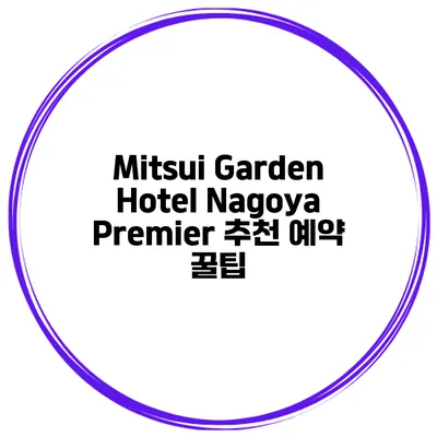 Mitsui Garden Hotel Nagoya Premier 추천 예약 꿀팁