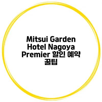 Mitsui Garden Hotel Nagoya Premier 할인 예약 꿀팁