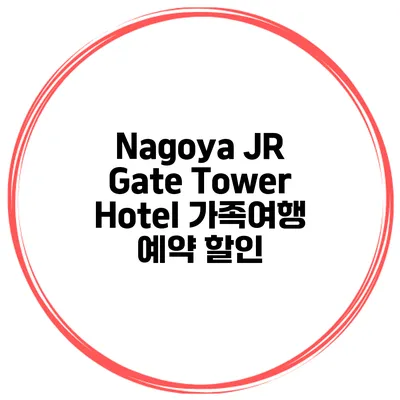 Nagoya JR Gate Tower Hotel 가족여행 예약 할인
