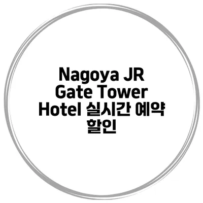 Nagoya JR Gate Tower Hotel 실시간 예약 할인