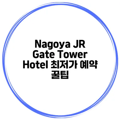 Nagoya JR Gate Tower Hotel 최저가 예약 꿀팁