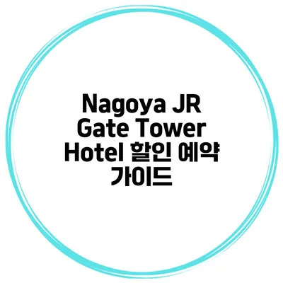 Nagoya JR Gate Tower Hotel 할인 예약 가이드
