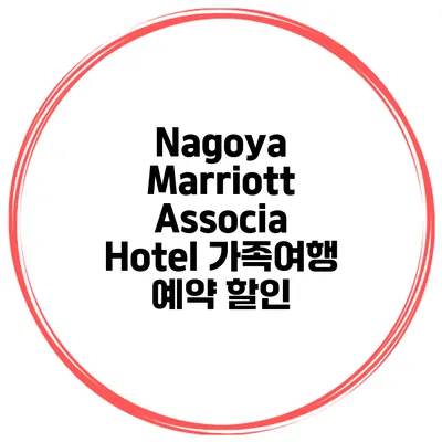 Nagoya Marriott Associa Hotel 가족여행 예약 할인