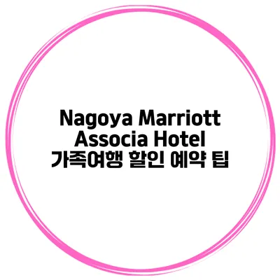 Nagoya Marriott Associa Hotel 가족여행 할인 예약 팁