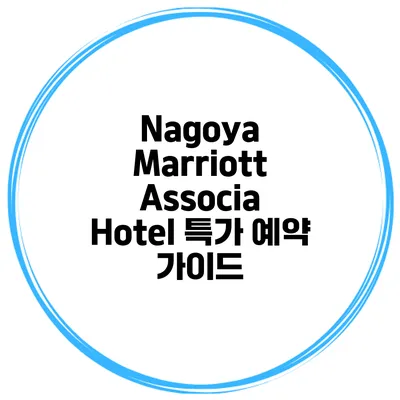 Nagoya Marriott Associa Hotel 특가 예약 가이드