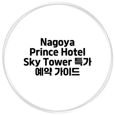 Nagoya Prince Hotel Sky Tower 특가 예약 가이드