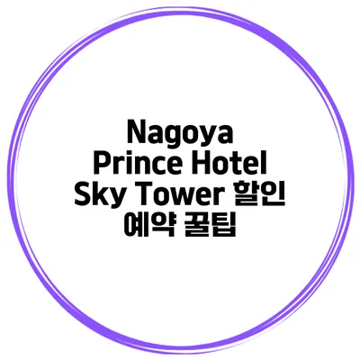 Nagoya Prince Hotel Sky Tower 할인 예약 꿀팁