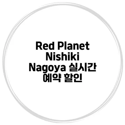 Red Planet Nishiki Nagoya 실시간 예약 할인