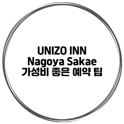 UNIZO INN Nagoya Sakae 가성비 좋은 예약 팁