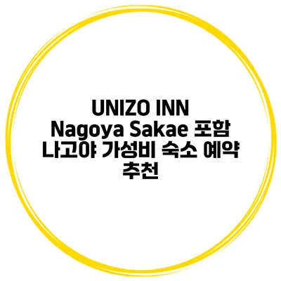 UNIZO INN Nagoya Sakae 포함 나고야 가성비 숙소 예약 추천