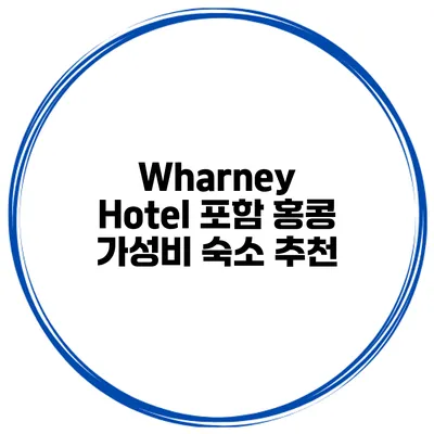 Wharney Hotel 포함 홍콩 가성비 숙소 추천