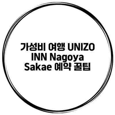 가성비 여행 UNIZO INN Nagoya Sakae 예약 꿀팁