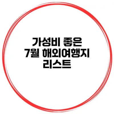 가성비 좋은 7월 해외여행지 리스트