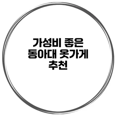 가성비 좋은 동아대 옷가게 추천