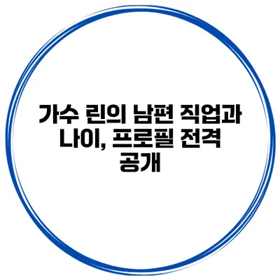 가수 린의 남편 직업과 나이, 프로필 전격 공개
