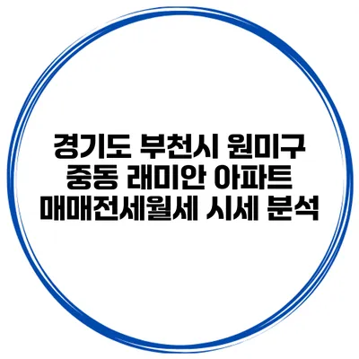 경기도 부천시 원미구 중동 래미안 아파트 매매/전세/월세 시세 분석