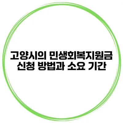 고양시의 민생회복지원금 신청 방법과 소요 기간