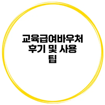 교육급여바우처 후기 및 사용 팁