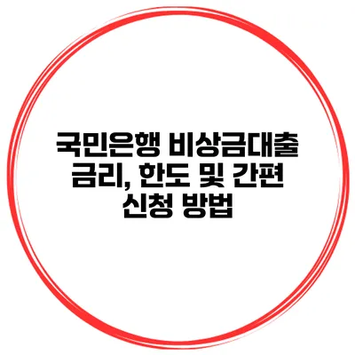 국민은행 비상금대출 금리, 한도 및 간편 신청 방법