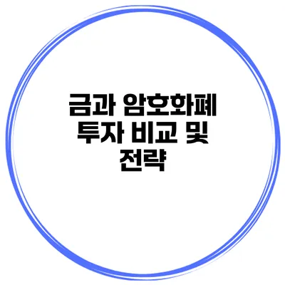 금과 암호화폐 투자 비교 및 전략