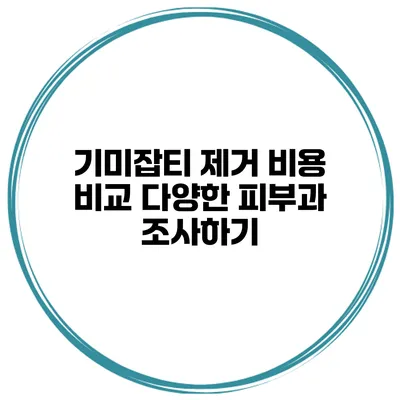 기미잡티 제거 비용 비교 다양한 피부과 조사하기