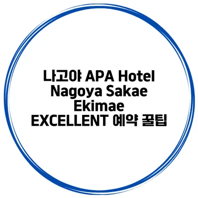 나고야 APA Hotel Nagoya Sakae Ekimae EXCELLENT 예약 꿀팁
