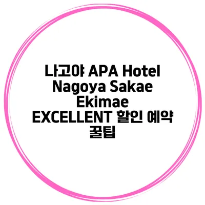 나고야 APA Hotel Nagoya Sakae Ekimae EXCELLENT 할인 예약 꿀팁