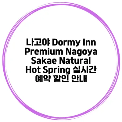 나고야 Dormy Inn Premium Nagoya Sakae Natural Hot Spring 실시간 예약 할인 안내