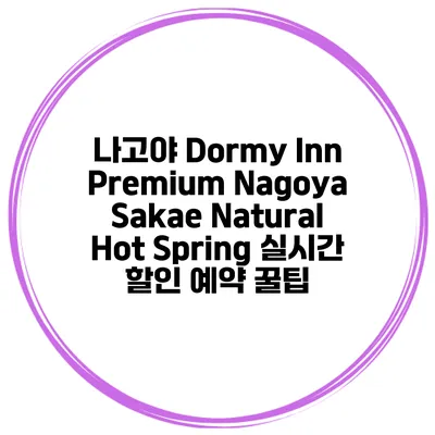 나고야 Dormy Inn Premium Nagoya Sakae Natural Hot Spring 실시간 할인 예약 꿀팁