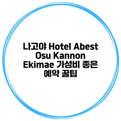 나고야 Hotel Abest Osu Kannon Ekimae 가성비 좋은 예약 꿀팁