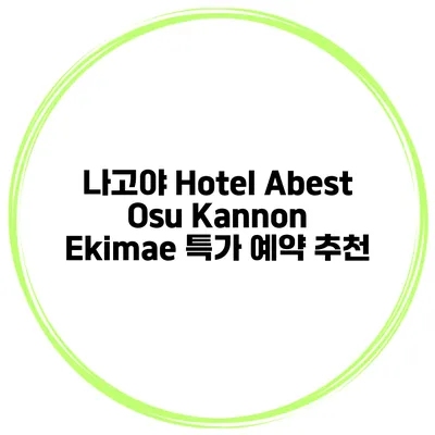 나고야 Hotel Abest Osu Kannon Ekimae 특가 예약 추천
