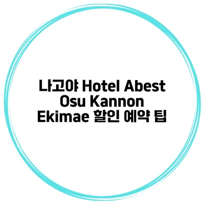 나고야 Hotel Abest Osu Kannon Ekimae 할인 예약 팁