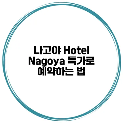나고야 Hotel Nagoya 특가로 예약하는 법
