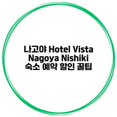 나고야 Hotel Vista Nagoya Nishiki 숙소 예약 할인 꿀팁