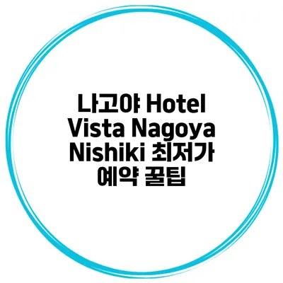 나고야 Hotel Vista Nagoya Nishiki 최저가 예약 꿀팁
