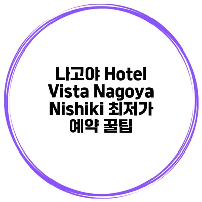 나고야 Hotel Vista Nagoya Nishiki 최저가 예약 꿀팁