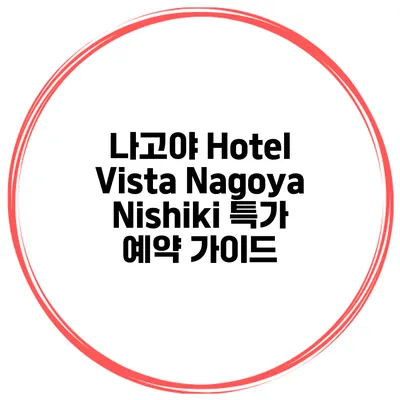 나고야 Hotel Vista Nagoya Nishiki 특가 예약 가이드
