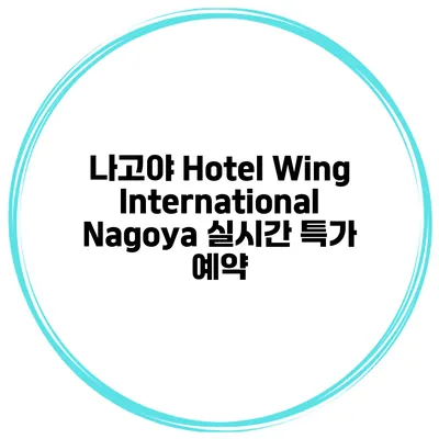 나고야 Hotel Wing International Nagoya 실시간 특가 예약